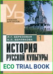 История русской культуры. В 2-х ч.