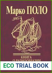 Книга о разнообразии мира