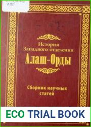История Западного отделения Алаш-Орды. Том 2