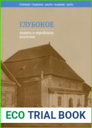 Глубокое память о еврейском местечке