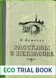 Рассказы о Некрасове