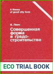 Совершенная форма в градостроительстве
