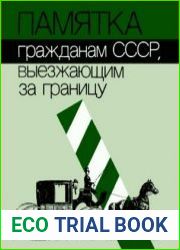 Памятка гражданам СССР, выезжающим за границу