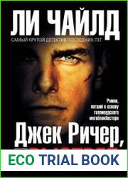 Джек Ричер, или Выстрел