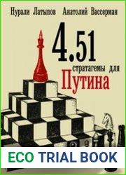 4.51 стратагемы для Путина
