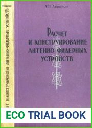 Расчет и конструирование антенно-фидерных устройств