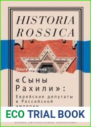 «Сыны Рахили». Еврейские депутаты в Российской империи. 1772–1825