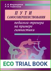 Пути самосовершенствования педагога-тренера на примере гимнастики