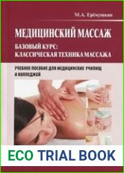 Медицинский массаж. Базовый курс классическая техника массажа