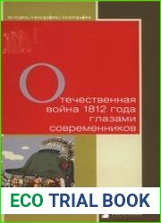 Отечественная война 1812 года глазами современников