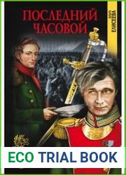 Последний часовой