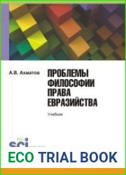 Проблемы философии права евразийства