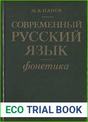 Современный русский язык Фонетика