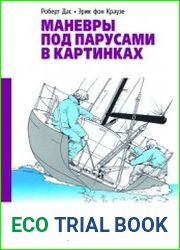Маневры под парусами в картинках