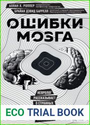 Ошибки мозга. Невролог рассказывает о странных изменениях человеческого сознания