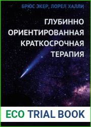 Глубинно ориентированная краткосрочная терапия. Как работать краткосрочно в глубинном подходе и наоборот