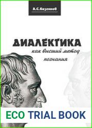 Диалектика как высший метод познания