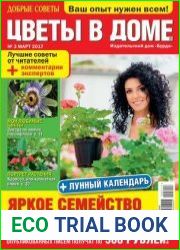 Добрые советы. Цветы в доме