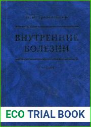 Внутренние болезни