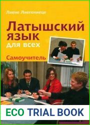 Латышский язык для всех. Самоучитель