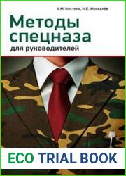 Методы спецназа для руководителей