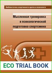 Мысленная тренировка в психологической подготовке спортсмена
