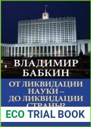 От ликвидации науки - до ликвидации страны?