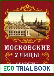Московские улицы. Секреты переименований