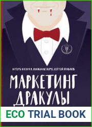 Маркетинг Дракулы. Как зарабатывать на человеческих страхах