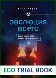 Эволюция всего