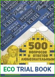 500 вопросов и ответов любознательным. Выпуск 1 и 2