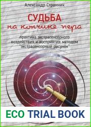 Судьба на кончике пера