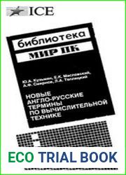 Новые англо-русские термины по вычислительной технике