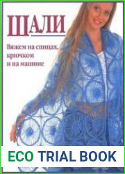 Шали. Вяжем на спицах, крючком и на машине