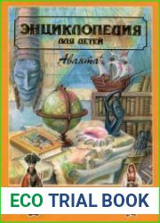 Страны. Народы. Цивилизации
