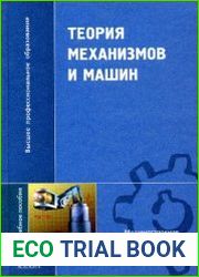 Теория механизмов и машин