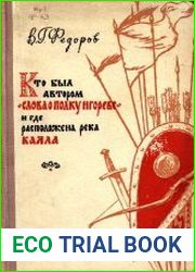 Кто был автором "Слова о полку Игореве" и где расположена река Каяла