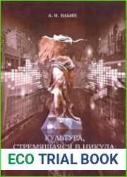 Культура, стремящаяся в никуда критический анализ потребительских тенденций