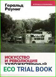 Искусство и революция. Художественный активизм в долгом XX веке