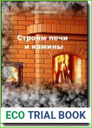 Строим печи и камины