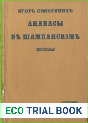 Ананасы в шампанском