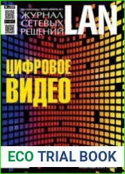 Журнал сетевых решений LAN