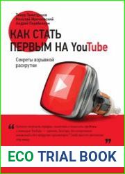 Как стать первым на YouTube