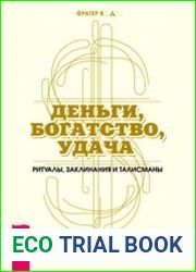 Деньги, богатство, удача. Ритуалы, заклинания и талисманы