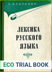 Лексика русского языка