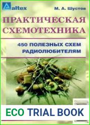 Практическая схемотехника. 450 полезных схем радиолюбителям