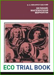 Великие математики Бернулли