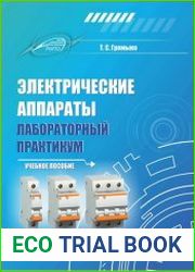 Электрические аппараты. Лабораторный практикум