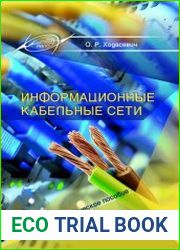 Информационные кабельные сети
