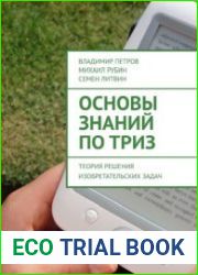 Основы знаний по ТРИЗ. Теория решения изобретательских задач